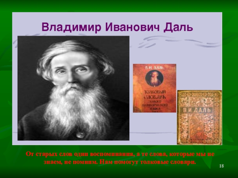 Презентация по русскому языку Устаревшие слова От старых слов одни воспоминания, а те слова, которые мы не От старых слов одни воспоминания, а те слова, которые мы не знаем, не помним. Нам помогут толковые