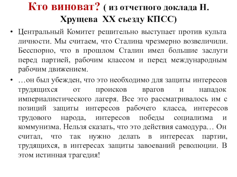 Доклад о культе личности и его последствиях. Основные положения доклада Хрущева на 20 съезде КПСС. Основные положения доклада Хрущева. Положения доклада Хрущева о культе личности. Тезисы доклада Хрущёва.