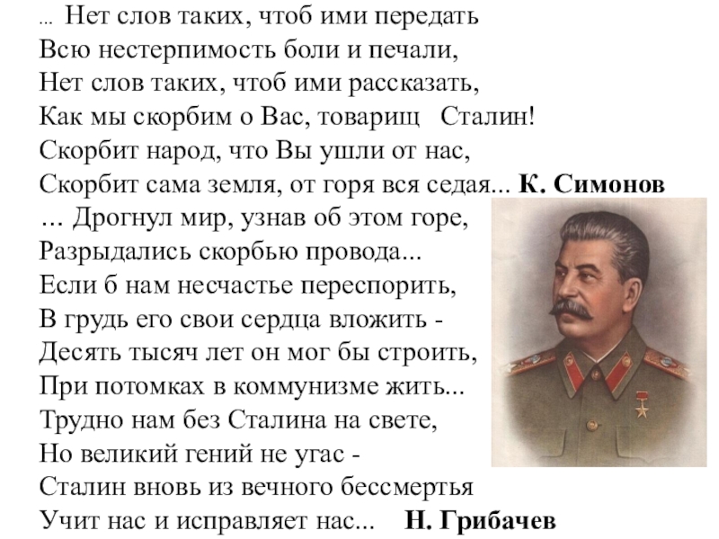 Симонов товарищ стихотворение. Сталин о русских людях. Сталин о Думе. За товарища Сталина тост.