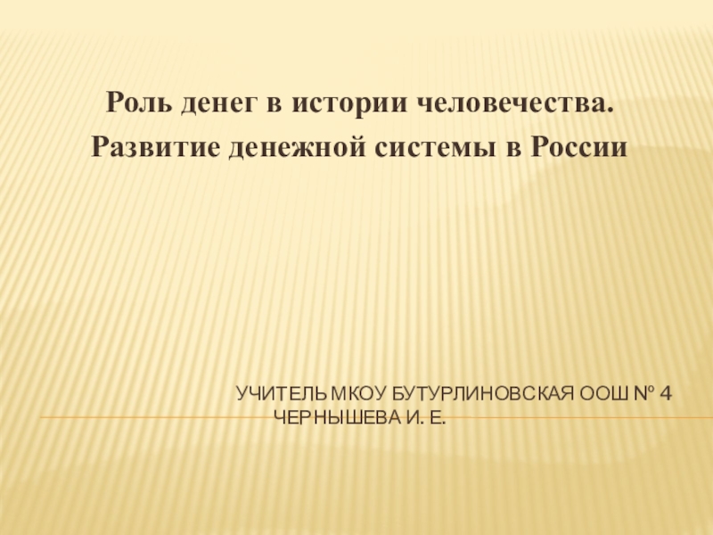 Презентация Презентация Роль денег в истории человечества. Развитие денежной системы в России