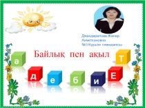 Презентация Ақыл мен байлық