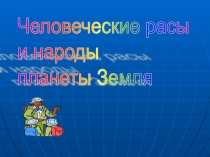 Презентация по окружающему миру на тему Человеческие расы и народы планеты Земля ( 3 класс)