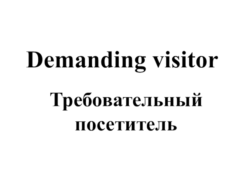 Demanding visitorТребовательный посетитель