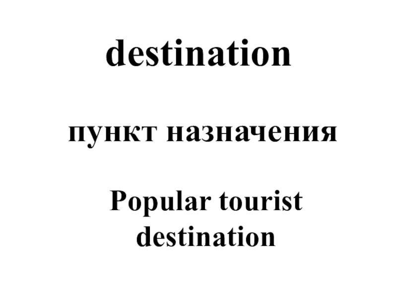destinationпункт назначенияPopular tourist destination
