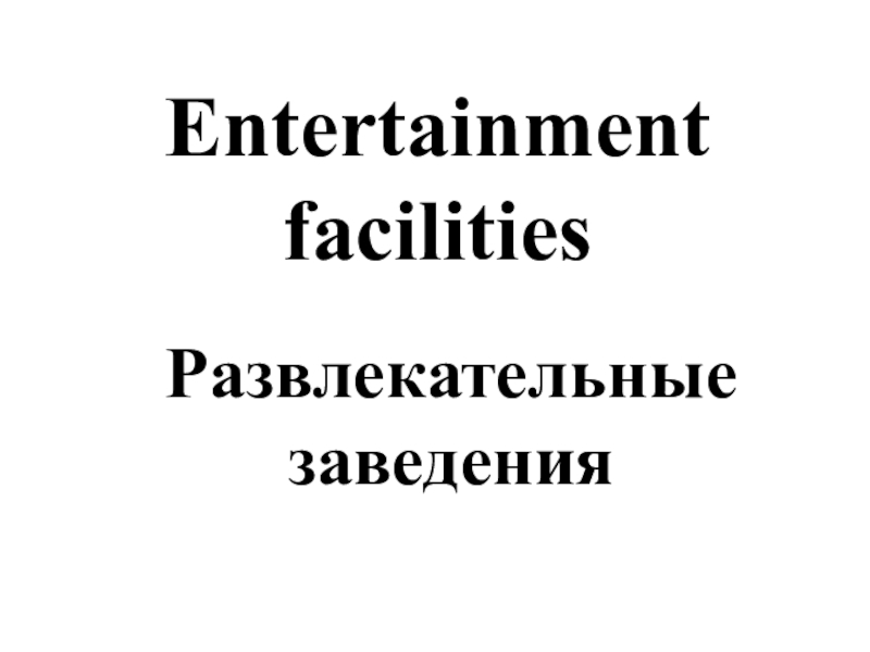 Entertainment facilitiesРазвлекательные заведения