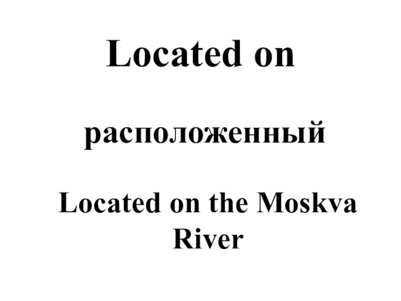 Located onрасположенный Located on the Moskva River