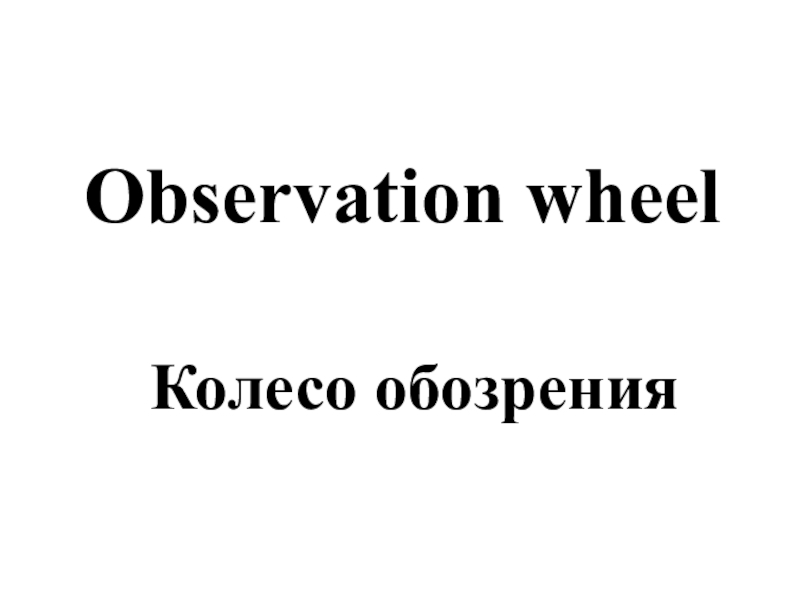 Observation wheelКолесо обозрения
