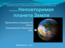 Презентация по природоведению на тему Неповторимая планета Земля