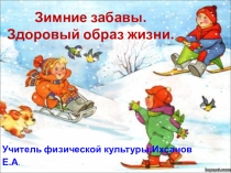 Классный час на тему Зимние забавы. Здоровый образ жизни. (5-7 класс)