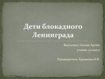 Презентация к исследовательской работе на тему Дети блокадного Ленинграда