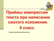 Сжатое изложение