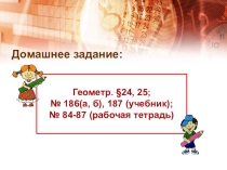 Презентация для открытого урока по математике в 7 классе основной школы в рамках инклюзивного образования по теме Определение параллельных прямых. Углы образованные при пересечение двух прямых секущей
