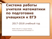 Система работы учителя математики по подготовке учащихся к ЕГЭ