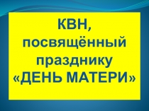 Презентация ,КВН ко дню матери