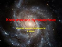 Состав чисел в пределах 10