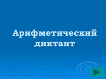 Презентация по математике Арифметический диктант