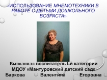 Использование мнемотехники в работе с детьми дошкольного возраста