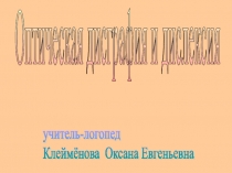 Презентация обследования оптической дисграфии и дислексии часть 1