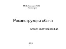 Презентация по информатике Реконструкция абака