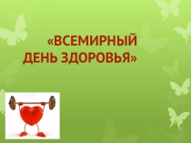 Презентация Всемирный день здоровья!