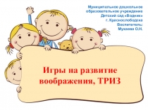 Презентация Игры на развитие воображения, ТРИЗ