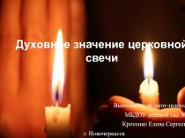 Духовное значение церковной свечи