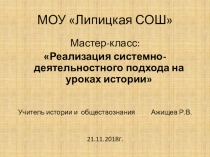 Презентация к мастер-классу Реализация системно-деятельностного подхода на уроках истории