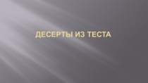 Десерты из теста
