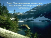 Урок адыгейского языка Природа России