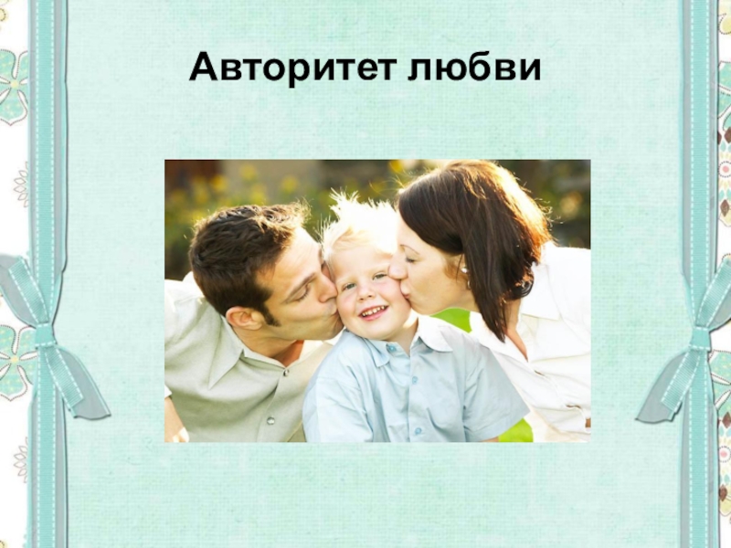 Родительский авторитет картинки