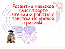 Развитие навыков смыслового чтения