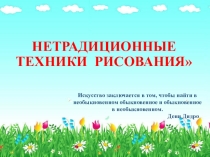 Нетрадиционные техники рисования