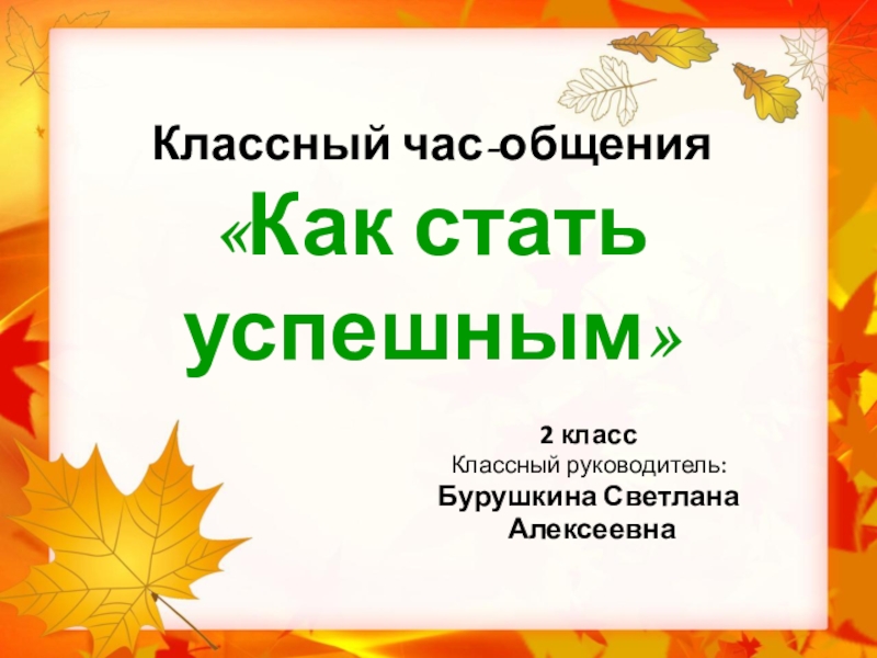 Классный час Как стать успешным