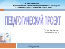 Презентация педагогического проекта Формирование коммуникативных компетенций младших школьников на уроках математики через технологию сотрудничества
