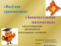 Презентация внеурочной деятельности Занимательный русский язык и Занимательная математика для учащихся 4 класса