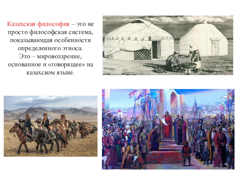 История казахстана 10. Традиции в казахской философии. Особенности казахов. Жизнь казахов. Казахские философы.