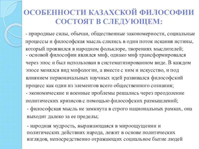 Сила обычая. Казахская философия. Традиции и инновации в казахской философии кратко. Особенности казахов. Становление и особенности казахской философии кратко.