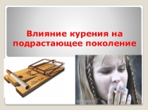 Презентация Влияние курения на подростков