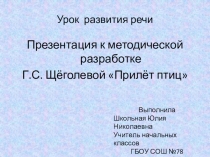Презентация к методической разработке Г.С. Щёголевой Прилёт птиц 3 класс