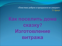 Детский мастер- класс Витражи