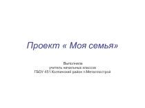 Презентация по окружающему мируна тему  Моя семья