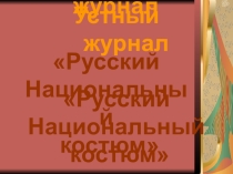 Презентация устного журнала на тему: Русский национальный костюм