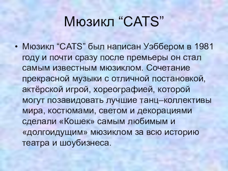 Мюзикл реферат. Мюзикл кошки 5 класс. Мюзикл кошки презентация 5 класс. Доклад мюзикл 5 класс. Мюзикл " кошки" Уэббер презентация.
