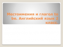 Презентация по английскому языку на тему  Глагол to be