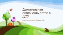 Двигательная активность в ДОУ