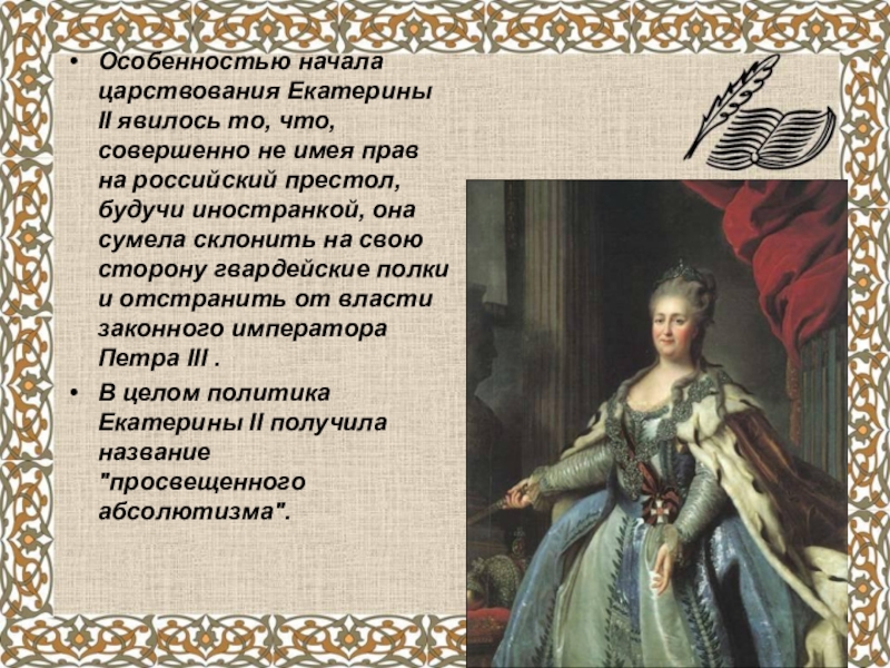 Ключевых личностей времен правления екатерины ii. Правление Екатерины i. Правление Петра i и Екатерины II. Начало царствования Екатерины 2. Начало правления Екатерины 1.