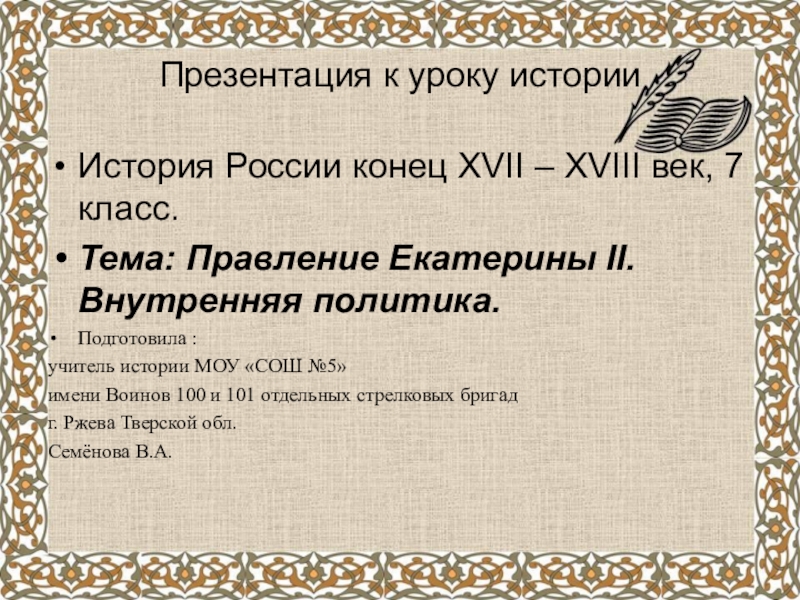 Реферат: Реформаторская деятельность Екатерины II