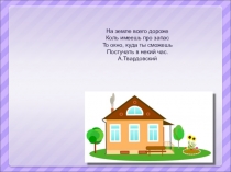 Презентация классного часа на темуСемья