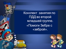 Презентация по основам безопасности жизнедеятельности Помоги зебре с зеброй