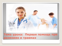 Презентация 9 класс ПМП травмы ранения